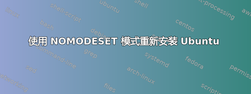 使用 NOMODESET 模式重新安装 Ubuntu