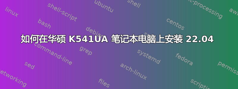 如何在华硕 K541UA 笔记本电脑上安装 22.04