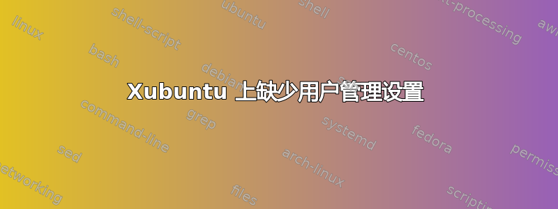 Xubuntu 上缺少用户管理设置