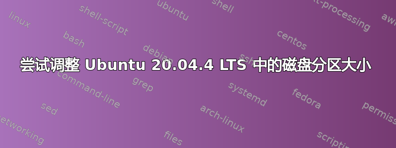 尝试调整 Ubuntu 20.04.4 LTS 中的磁盘分区大小