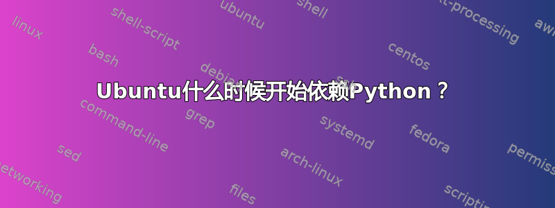 Ubuntu什么时候开始依赖Python？