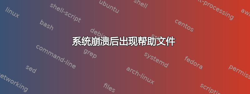 系统崩溃后出现帮助文件