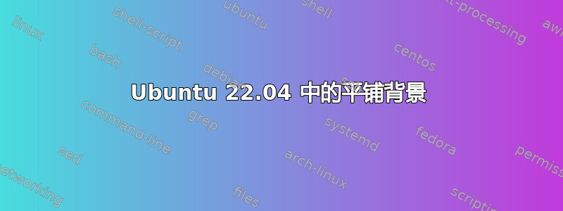 Ubuntu 22.04 中的平铺背景