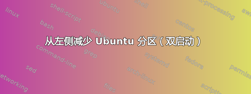 从左侧减少 Ubuntu 分区（双启动）