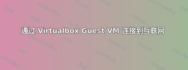 通过 Virtualbox Guest VM 连接到互联网