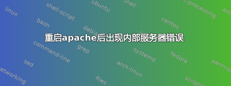 重启apache后出现内部服务器错误