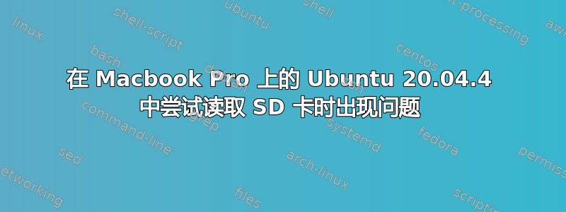 在 Macbook Pro 上的 Ubuntu 20.04.4 中尝试读取 SD 卡时出现问题