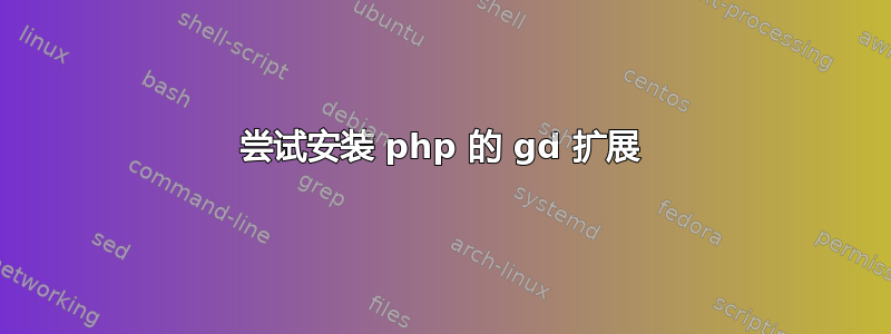 尝试安装 php 的 gd 扩展