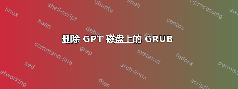 删除 GPT 磁盘上的 GRUB