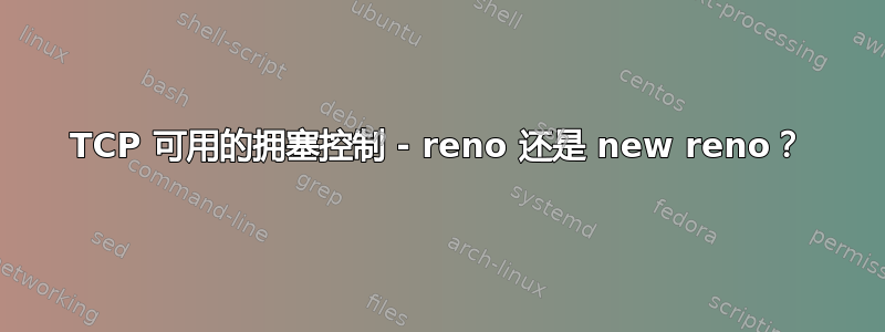 TCP 可用的拥塞控制 - reno 还是 new reno？