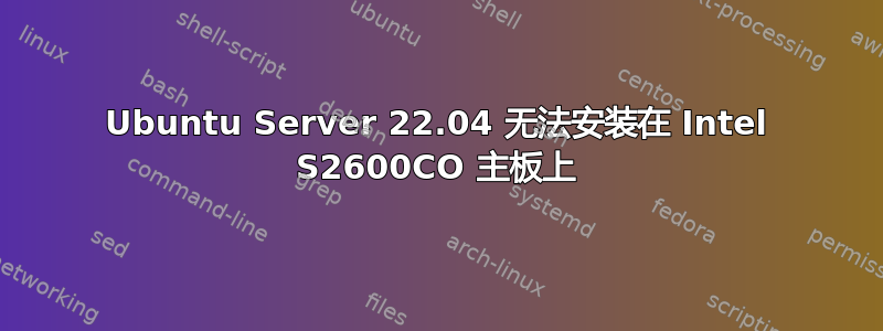 Ubuntu Server 22.04 无法安装在 Intel S2600CO 主板上