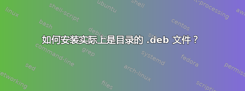 如何安装实际上是目录的 .deb 文件？