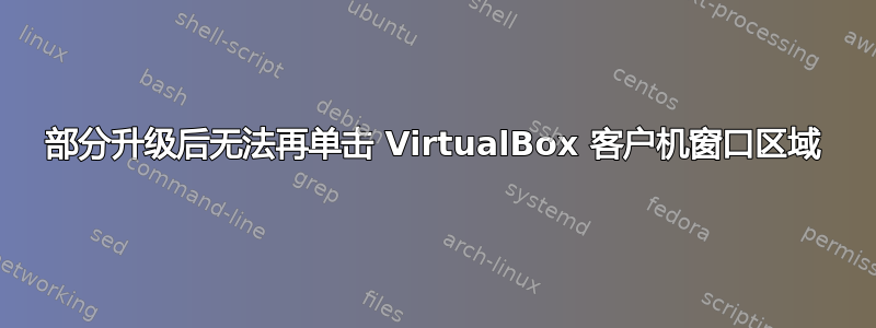 部分升级后无法再单击 VirtualBox 客户机窗口区域