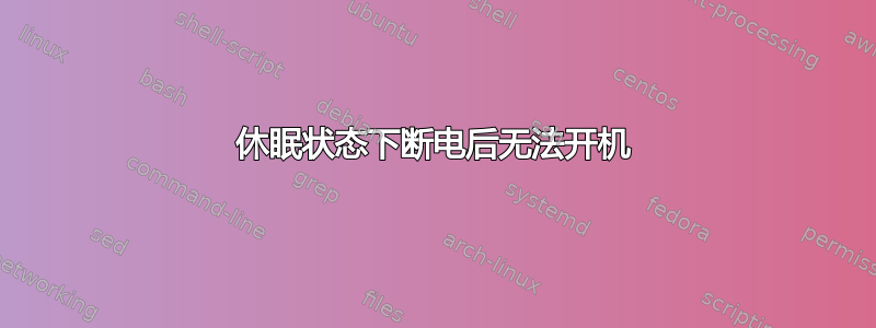 休眠状态下断电后无法开机