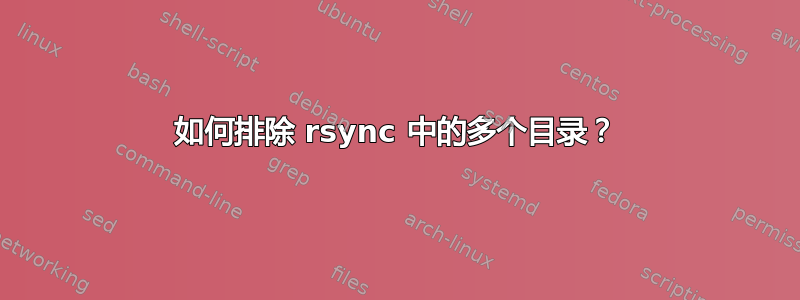 如何排除 rsync 中的多个目录？