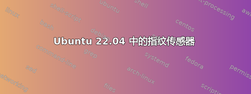 Ubuntu 22.04 中的指纹传感器