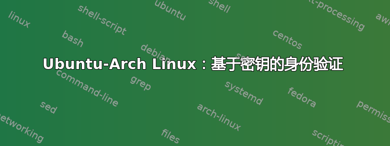 Ubuntu-Arch Linux：基于密钥的身份验证