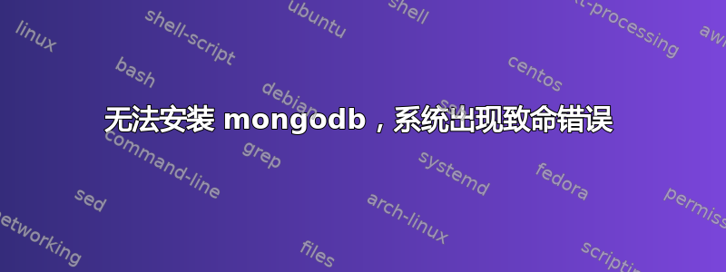 无法安装 mongodb，系统出现致命错误