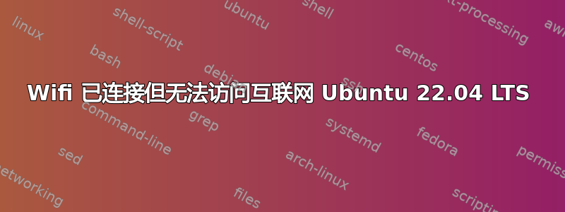 Wifi 已连接但无法访问互联网 Ubuntu 22.04 LTS