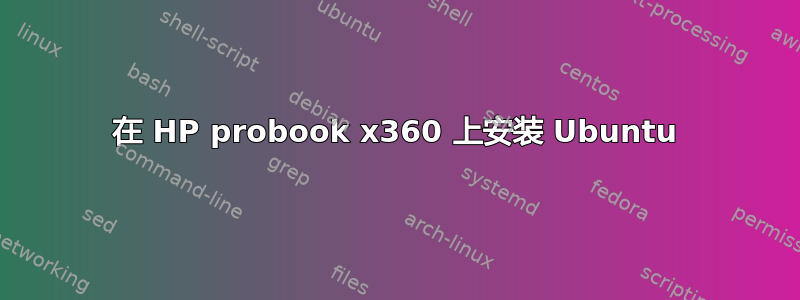 在 HP probook x360 上安装 Ubuntu