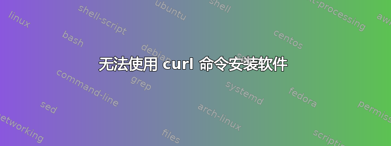 无法使用 curl 命令安装软件