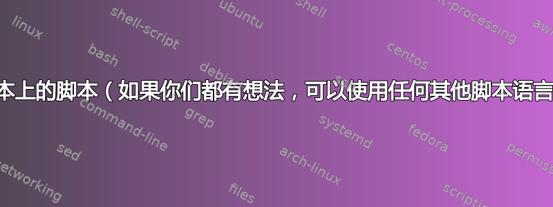 脚本上的脚本（如果你们都有想法，可以使用任何其他脚本语言）