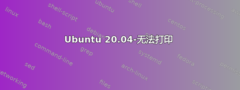 Ubuntu 20.04-无法打印