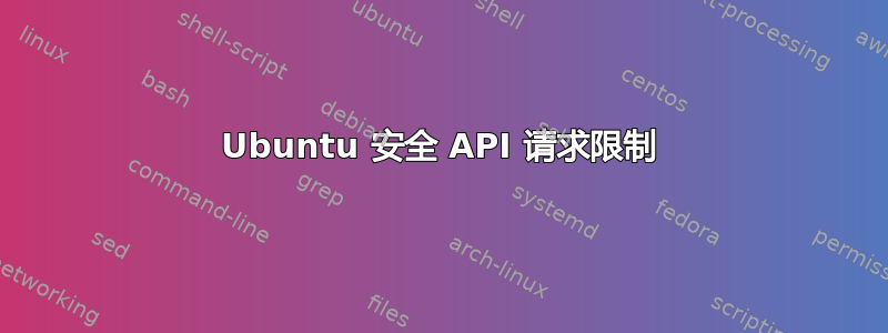 Ubuntu 安全 API 请求限制