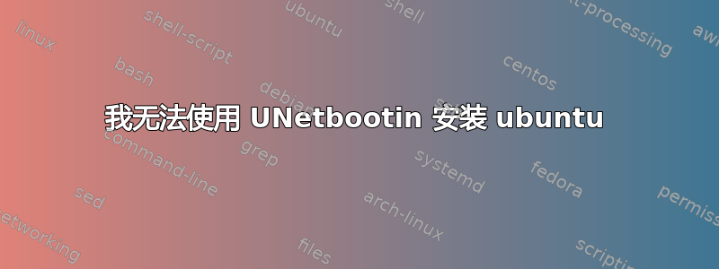 我无法使用 UNetbootin 安装 ubuntu