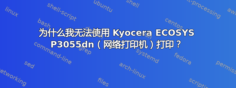 为什么我无法使用 Kyocera ECOSYS P3055dn（网络打印机）打印？