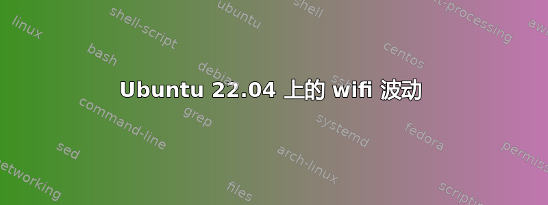 Ubuntu 22.04 上的 wifi 波动