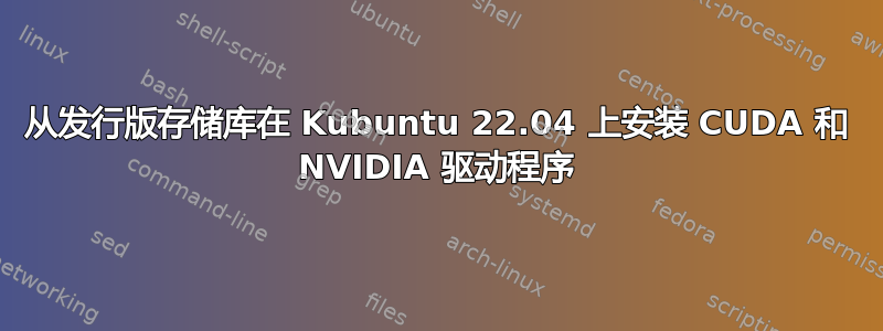 从发行版存储库在 Kubuntu 22.04 上安装 CUDA 和 NVIDIA 驱动程序