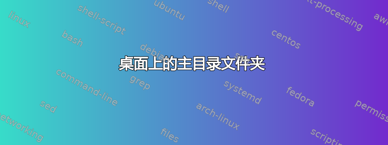 桌面上的主目录文件夹