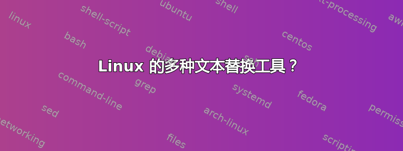 Linux 的多种文本替换工具？