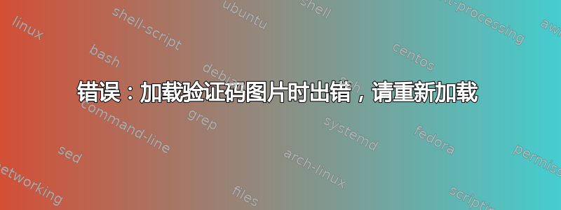 错误：加载验证码图片时出错，请重新加载