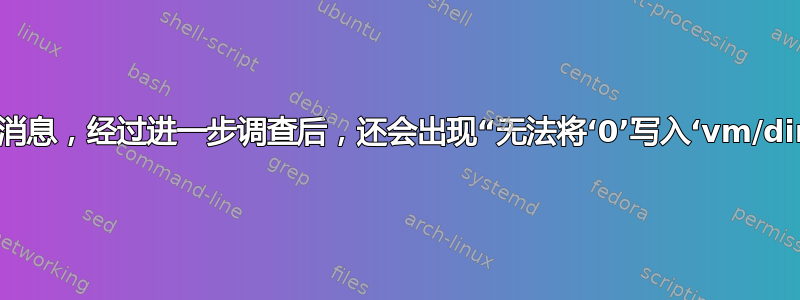 启动时无法启动“应用内核变量”消息，经过进一步调查后，还会出现“无法将‘0’写入‘vm/dirty_bytes’：参数无效”的消息