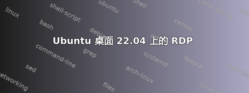 Ubuntu 桌面 22.04 上的 RDP