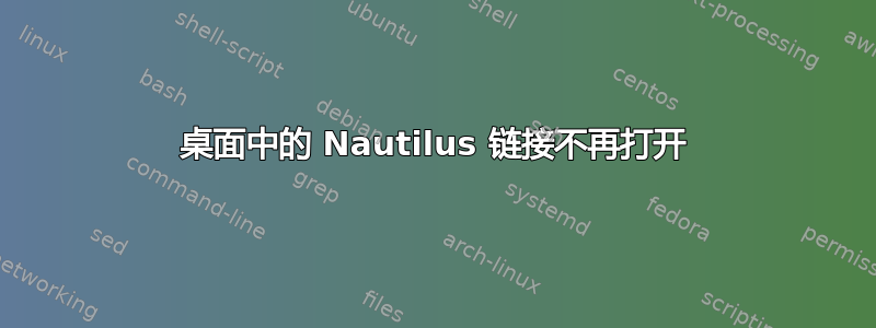 桌面中的 Nautilus 链接不再打开