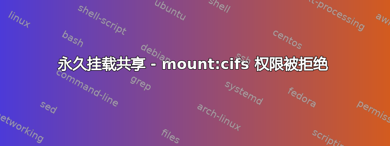 永久挂载共享 - mount:cifs 权限被拒绝