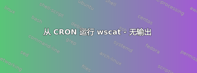 从 CRON 运行 wscat - 无输出