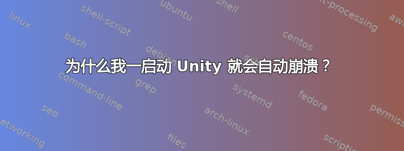 为什么我一启动 Unity 就会自动崩溃？