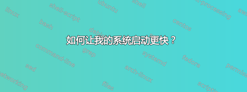 如何让我的系统启动更快？