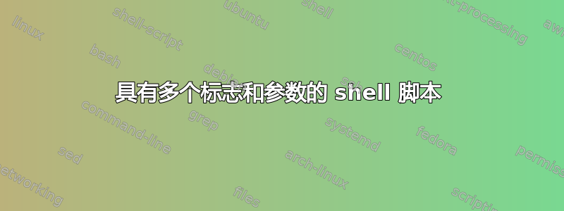 具有多个标志和参数的 shell 脚本