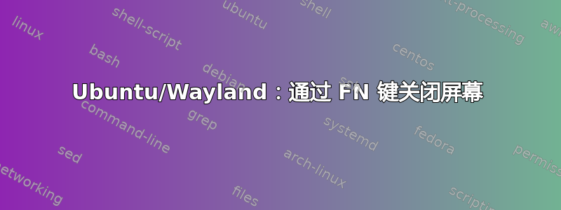 Ubuntu/Wayland：通过 FN 键关闭屏幕