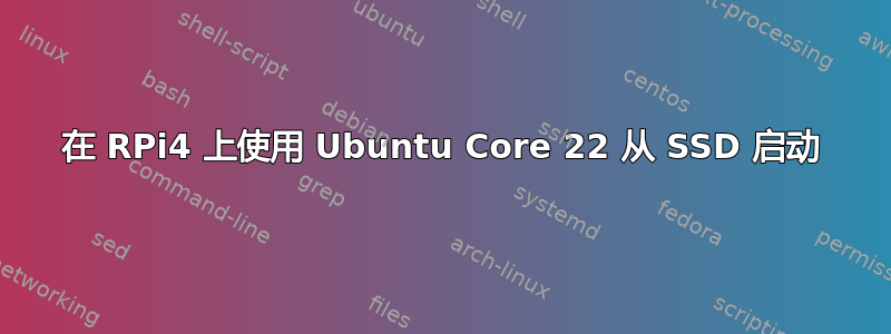 在 RPi4 上使用 Ubuntu Core 22 从 SSD 启动