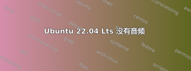 Ubuntu 22.04 Lts 没有音频