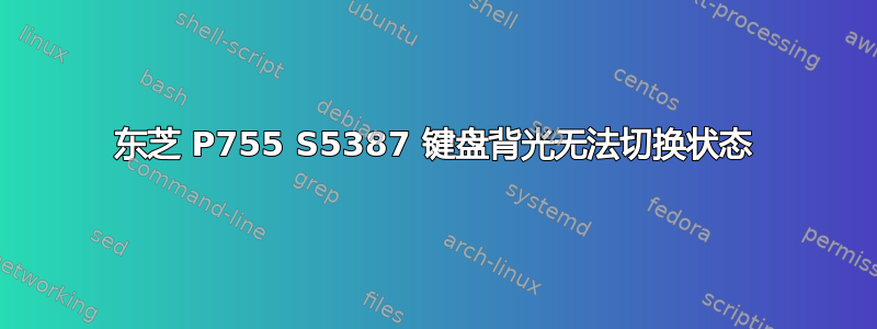 东芝 P755 S5387 键盘背光无法切换状态