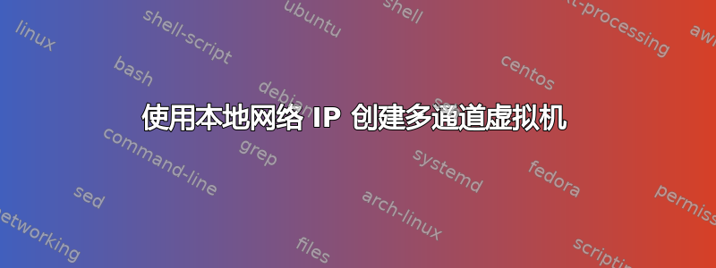 使用本地网络 IP 创建多通道虚拟机