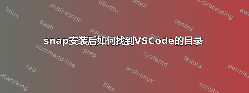 snap安装后如何找到VSCode的目录