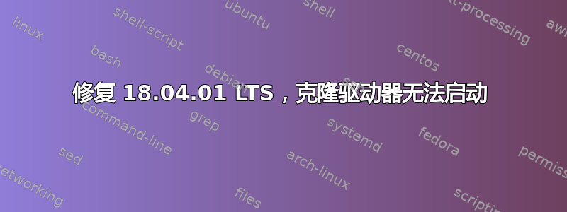 修复 18.04.01 LTS，克隆驱动器无法启动